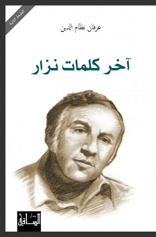 آخر كلمات نزار (Paperback)