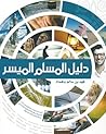 دليل المسلم الميسر