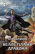 Белое пламя дракона