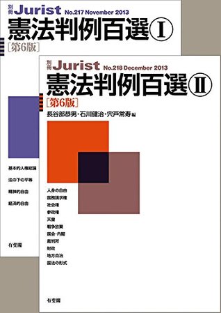 合本 憲法判例百選ｉ ｉｉ 第6版 別冊ジュリスト By 長谷部恭男