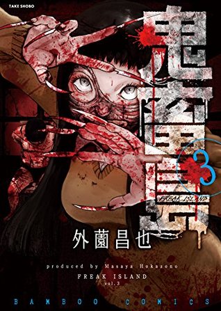 鬼畜島 3 [Kichiku shima 3] (Kindle Edition)