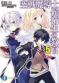 空戦魔導士候補生の教官5 (富士見ファンタジア文庫)