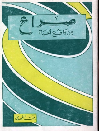 صراع من واقع الحياة مجموعة قصص