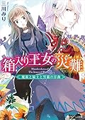 箱入り王女の災難 1　魔術と騎士と黒猫の序曲