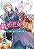 箱入り王女の災難 1 魔術と騎士と黒猫の序曲