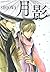 月影 (バンブーコミックス 麗人セレクション)