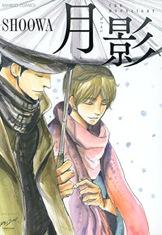 月影 (バンブーコミックス 麗人セレクション) (Japanese Edition)