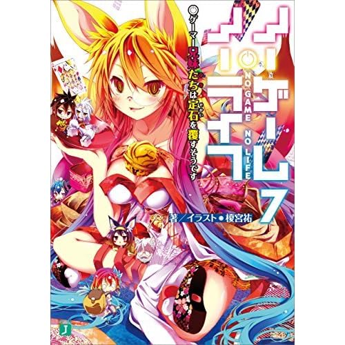 ノーゲーム ノーライフ 7 ゲーマー兄妹たちは定石を覆すそうです