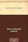Волк на псарне (Russian Edition)