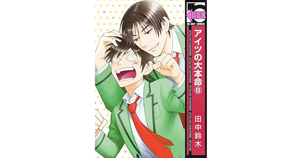アイツの大本命 8 Aitsu No Daihonmei 8 By Suzuki Tanaka