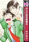 アイツの大本命 8 [Aitsu ...