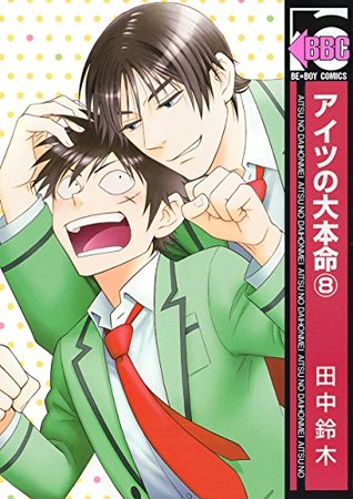アイツの大本命 8 [Aitsu no Daihonmei 8] (Paperback)