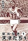 栄光なき天才たち１　1巻 (Japanese Edition)