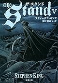 ザ・スタンド（５）