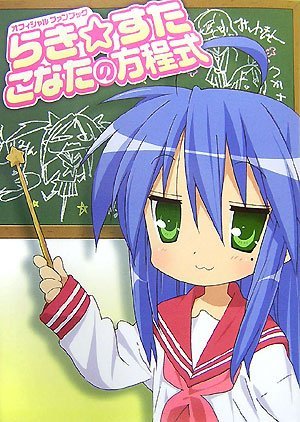 オフィシャルファンブック らき☆すたこなたの方程式