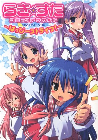 らき☆すたコミックアラカルト~はっぴーストライク!