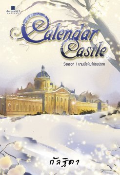 Calendar Castle Season 1 ยามเมื่อหิมะโปรยปราย (Calendar Castle, #1)