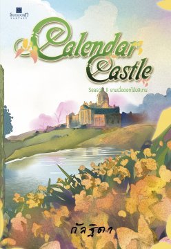Calendar Castle Season 2 ยามเมื่อดอกไม้ผลิบาน (Calendar Castle, #2)