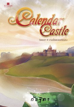 Calendar Castle Season 3 ยามเมื่อแสงแดดร้อนแรง (Calendar Castle, #3)