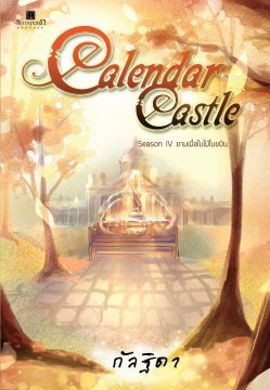 Calendar Castle Season 4 ยามเมื่อใบไม้โบยบิน (Calendar Castle, #4)