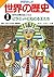 学研まんが世界の歴史　1　古代文明のおこりとピラミッドにねむる王たち (Japanese Edition)