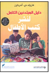دليل المبتدئين الكامل لنشر كتب الأطفال