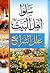 علل الشرائع - الجزء الثاني by أبو جعفر محمد بن علي ابن با...