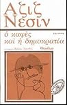 Ο καφές και η δημ...