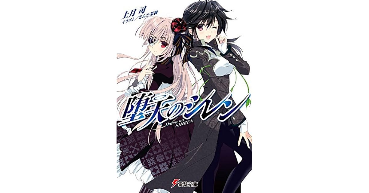 堕天のシレン 堕天のシレン By 上月 司