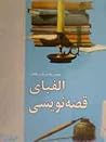 الفبای قصه نویسی by محمدرضا سرشار