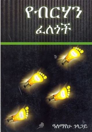 የብርሃን ፈለጎች (Paperback)