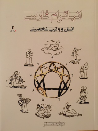 انياگرام فارسي - انسان و ٩ تيپ شخصيتي