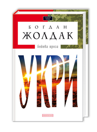 Укри (Hardcover)