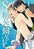 ドSな組長に飼われています。 ～煙草で感じる淫らなカラダ～1 (♂BL♂らぶらぶコミックス) by 佐崎いま