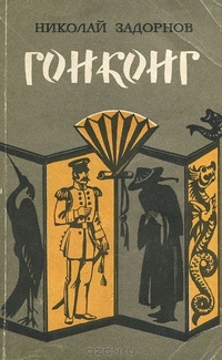 Гонконг (Адмирал Путятин, #4)