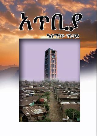 አጥቢያ (Paperback)