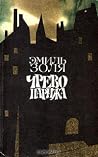 Чрево Парижа by Émile Zola