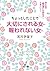 ちょっとしたことで大切にされる女　報われない女―――男...