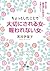 ちょっとしたことで大切にされる女　報われない女―――男と女の「脳の違い」を知ればうまくいく! by 黒川伊保子