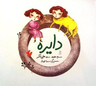 دایره