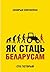 Як стаць беларусам. Сто гісторый