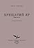 Хрещатий Яр: Роман-хроніка