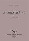 Хрещатий Яр: Роман-хроніка Хрещатий Яр: Роман-хроніка