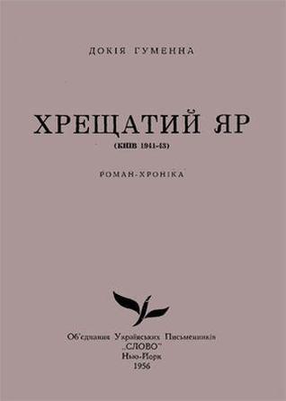 Хрещатий Яр: Роман-хроніка (Unknown Binding)