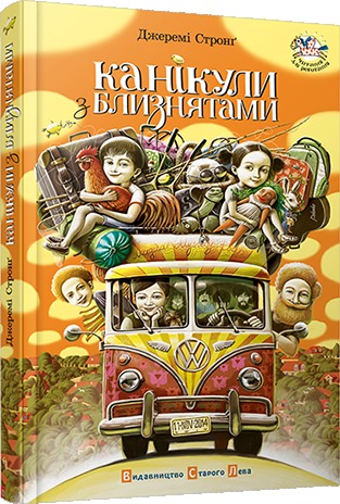 Канікули з близнятами (Hardcover)