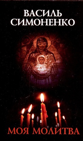 Моя молитва