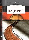 На дорозі