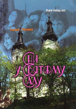 Сни у Святому Саду (Paperback)