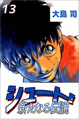 シュート 新たなる伝説 13巻 By 大島 司