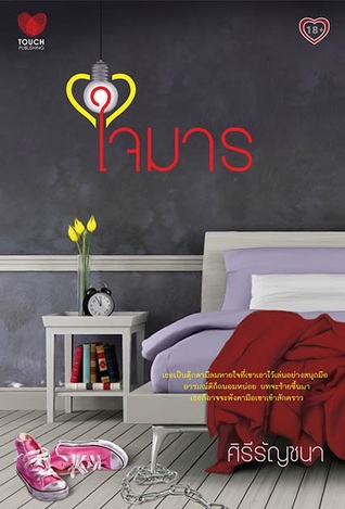 ใจมาร (Paperback)